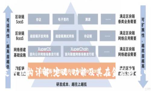 区块链支付机构详解:定义、功能及其在金融科技中的应用