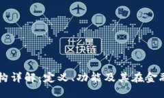 区块链支付机构详解：定义、功能及其
