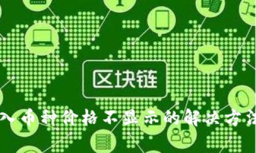 TPWallet买入币种价格不显示的解决方法与常见问题