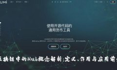 区块链中的Hub概念解析：定义、作用与