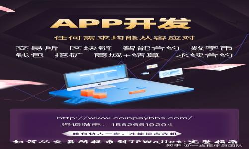 如何从交易所提币到TPWallet：完整指南