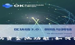 理解TPWallet中的资金池功能：如何使用