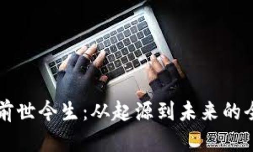 区块链前世今生:从起源到未来的全景解析