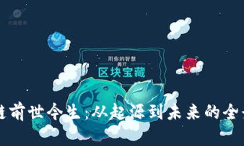 区块链前世今生:从起源到未来的全景解析