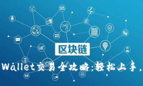最新版TPWallet交易全攻略:轻松上手,安全便捷