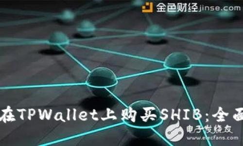 如何在TPWallet上购买SHIB:全面指南