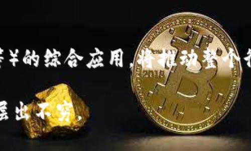    区块链技术：探索7大热门应用软件及其影响  / 

 guanjianci  区块链, 应用软件, 分布式账本, 去中心化, 加密货币  /guanjianci 

随着科技的迅猛发展，区块链技术作为一种颠覆性的创新，不仅在金融领域产生了深远的影响，还逐渐渗透到各行各业。本文将详细介绍区块链的七大应用软件，其所代表的行业变革，以及它们在未来可能产生的影响。

一、区块链的基本概念
区块链是由多个数据块以链式形式相连的分布式账本技术。每个数据块包含了一组交易记录，且每个块都与前一个块通过加密算法相连，形成链条。此技术的去中心化特性意味着没有单一的控制者，数据的透明与安全性得到了极大的提升。

二、区块链的应用软件概述
区块链的应用软件涵盖了许多领域，主要包括以下七大类：

1. 加密货币钱包
加密货币钱包是用户存储和管理数字资产（如比特币、以太坊等）的工具。这类软件支持用户生成和管理私钥，进行交易和查看余额等。流行的钱包软件如Coinbase和MyEtherWallet，用户通过这些平台能够方便地进行加密货币的买卖。

2. 区块链交易平台
区块链交易平台允许用户以市场价格买卖各种加密货币。平台如Binance和Kraken，提供多种交易对，并且多具备高流动性，允许用户进行快速交易。这些平台通常还提供信息和工具，帮助用户进行市场分析和决策。

3. 去中心化应用（DApps）
DApps是基于区块链构建的应用，通常脱离了传统的中心化控制，允许用户直接与对方进行交易。以以太坊为基础的DApps如Uniswap 和 CryptoKitties，因其创新的用户体验受到热捧。DApps可用于游戏、金融、市场等多个领域，开启了应用的新模式。

4. 供应链管理软件
供应链管理软件利用区块链的透明和不可篡改特性，提高了物流和产业链的效率。通过跟踪每一步的交易，企业能够实时监控产品的来源，确保其质量和合规性。知名的应用如IBM的Food Trust，正是利用这一技术提高食品安全。

5. 身份验证与安全软件
区块链在身份验证方面的应用逐渐成为潮流。通过去中心化的身份验证系统，用户可以控制自己的数据，而不是将其存储在中心服务器中。应用如Civic通过区块链确保用户身份的真实性，减少了身份窃取的风险，提升了线上交易的安全性。

6. 智能合约平台
智能合约是自动执行合约条款的程序，能够减少人为干预，提升合同执行的效率。以以太坊为代表的智能合约平台，促生了大量的金融创新，包括去中心化金融（DeFi）产品，允许用户在不依赖传统金融机构的情况下进行借贷、保险等。

7. 数据存储解决方案
如Filecoin和Siacoin等去中心化数据存储解决方案使用区块链来确保数据的安全性与可访问性。用户可以通过分布式节点的方式存储数据，从而避免了单点故障和数据泄露的风险，这在当前数据安全性日益受到重视的背景下，显得尤为重要。

三、区块链应用发展的优势
区块链应用程序的优势在于其透明性、安全性和去中心化特性。在商业和金融领域，区块链技术能够提高效率，降低成本，并在很大程度上减少欺诈和错误。这种技术还能够在许多不同的场景下实现智能合约，大幅提升交易的便捷性。

四、区块链应用的挑战
尽管区块链技术具有巨大的潜力，但其发展仍面临挑战，包括法律框架的不完善、技术标准的不统一和用户教育的不足等。如何兼顾技术创新与法律法规的适应性，是摆在区块链企业面前的一道难题。

五、未来展望
随着区块链技术的不断成熟，其应用范围将持续扩大。未来，区块链可能会在更多行业中发挥关键作用，而与其他技术（如人工智能和物联网）的结合也将产生新的商业模式和机会。

常见问题
1. 区块链如何确保安全性？
区块链通过多个机制来确保安全性。首先，区块链使用哈希加密技术可以在创建区块时生成唯一的哈希值，这一哈希值成为标识该区块的信息。如果有任何数据被篡改，哈希值也会发生变化。其次，区块链采用分布式账本，每一位参与者都保存有完整的账本副本，这样一来，伪造交易将变得极其困难。此外，通过共识机制（如工作量证明、权益证明等），区块链网络可以有效遏制恶意行为，确保交易的真实性。

2. 区块链能否完全取代传统金融系统？
区块链技术提供了许多金融服务的新颖替代方案，然而在短期内取代传统金融系统仍存在挑战。传统金融系统拥有完善的法律框架与监管体系，而区块链在这两方面仍有待完善。此外，用户对于新技术的接受程度、技术本身的可扩展性及安全性等因素，都会影响其替代的可能性。目前，区块链在特定场景下的成功应用，更多地是作为传统金融的补充，而不是完全取代。

3. DApps如何工作？
DApps（去中心化应用）在区块链上运行，允许用户与彼此直接互动而不借助中介。DApps的后端代码运行在区块链上，前端代码则可以是任何与区块链交互的界面。其工作机制主要依赖于智能合约，用户在DApps上发起交易时，智能合约会自动执行合约条款。此外，DApps的数据和交易都记录在区块链上，保证其透明度和不可篡改性。这使得DApps在处理复杂的交易或任务时，可以实现更高水平的自动化，而不是依赖人工干预。

4. 区块链技术在大数据和云计算中的应用是什么？
区块链在大数据和云计算中的应用主要体现在数据的安全性和隐私保护上。在大数据分析中，区块链可以确保数据源的真实性，朋友之间可以高效共享数据而不必担心泄露。在云计算中，区块链提供了去中心化的数据存储解决方案，任何用户都有权限存取数据，且可以防止数据篡改和丢失这一问题。此外，区块链还使得数据交易变得安全和透明，为数据市场的建立提供了可能性。

5. 如何选择适合自己的加密货币钱包？
选择加密货币钱包时，用户需要考虑多个因素。首先是安全性，硬件钱包通常提供最高级别的安全保护，软件钱包则需评估其私钥存储和加密技术。其次是用户体验，钱包的界面、使用便捷性都是重要考量。此外，支持的加密货币种类、交易手续费、客服支持及平台的信誉度等也是选择时的重点。最后，选择一个拥有良好用户口碑的钱包可以帮助确保安全和稳定的用户体验。

6. 区块链技术未来的发展方向会怎样？
未来，区块链技术的发展将集中在提升可扩展性、降低交易成本及探索新型商业模式上。随着技术成熟，IPv6等新一代通讯协议的应用将为区块链提供更大的网络容量。同时，联合多种技术（如AI、IoT等）的综合应用，将推动整个行业的创新与发展。此外，法律法规的持续完善将会为区块链创造更加良好的发展环境，吸引更多的传统企业参与到这一新兴技术的应用中来。

综上所述，区块链七大应用软件充分展示了这一技术的广泛潜力，各个行业的创新都在悄然发生。随着技术的进步和公众认知度的提升，未来的区块链应用将愈加强大，而相关的商业机会与挑战也将层出不穷。