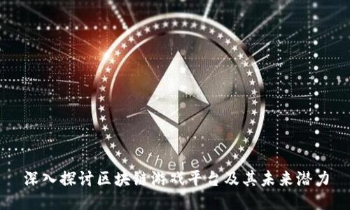深入探讨区块链游戏平台及其未来潜力