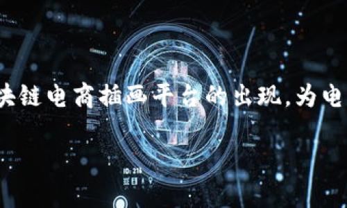 区块链电商插画平台是什么?
在数字经济日益发展的今天,区块链技术正逐步融入各个行业,其中电商行业的发展尤为迅速。而区块链电商插画平台的出现,为电商行业带来了新的机遇和挑战。那么,究竟什么是区块链电商插画平台呢?本文将对此进行详细分析。
区块链电商插画平台解析:颠覆传统电商的新模式