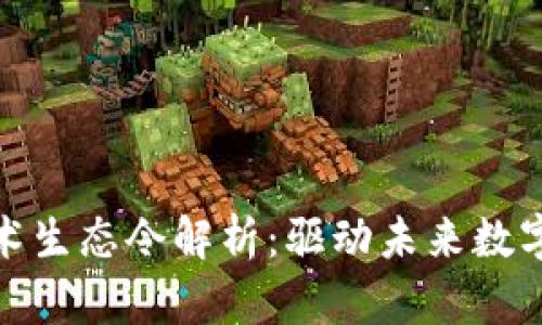 区块链新技术生态令解析:驱动未来数字经济的关键