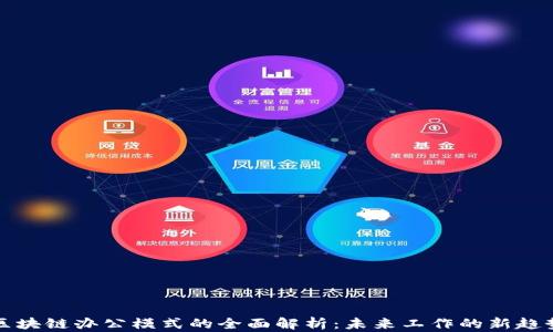 区块链办公模式的全面解析:未来工作的新趋势