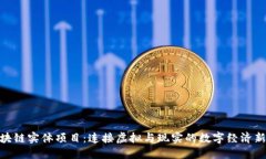 : 区块链实体项目：连接虚拟与现实的