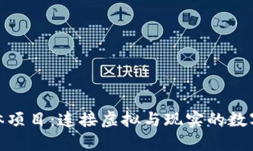 : 区块链实体项目:连接虚拟与现实的数字经济新时代