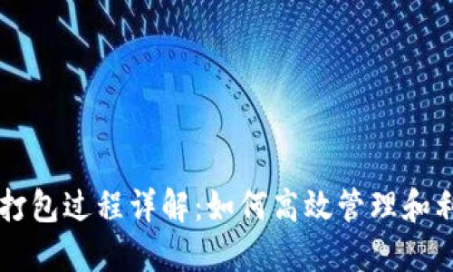 : TPWallet打包过程详解：如何高效管理和利用数字资产