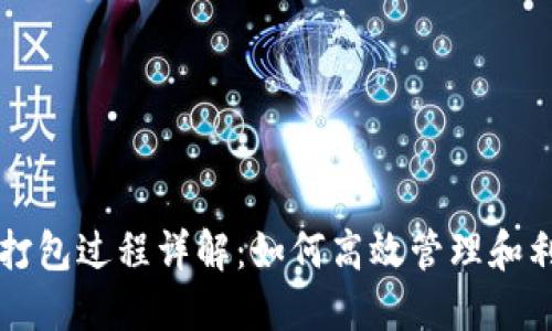 : TPWallet打包过程详解：如何高效管理和利用数字资产