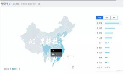 区块链 AI 黑科技:颠覆未来的技术组合
区块链 AI 黑科技:颠覆未来的技术组合