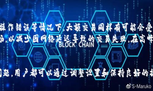   TPWallet闪兑以太坊速度慢的原因及解决方案 / 
 guanjianci TPWallet, 闪兑, 以太坊, 速度慢 /guanjianci 

引言
在数字货币交易中，交易速度往往是用户最关心的问题之一。TPWallet是一款集成了多种功能的数字货币钱包，其中闪兑（即快速交换）功能便尤为重要。然而，有用户反映在使用TPWallet进行以太坊闪兑时，交易速度较慢。这不仅影响了用户的资金流动性，也降低了整体使用体验。本文将对TPWallet闪兑以太坊速度慢的原因进行深入分析，并提供相应的解决方案。

TPWallet的基本功能及其重要性
TPWallet不仅支持以太坊的存储和交易，还提供了闪兑功能，让用户可以快速将一种数字资产兑换成另一种。这种功能在数字货币市场中为投资者提供了极大的便利，尤其是在市场波动较大的时候，用户可以迅速抓住机会。然而，闪兑的速度在很大程度上影响了用户的体验，这就是本文需要解决的问题。

速度慢的潜在原因
1. **网络拥堵**：以太坊网络的拥堵是导致交易速度慢的主要原因之一。当网络中交易数量激增时，矿工的处理能力可能会不足，这导致用户的交易需要排队等待处理。
2. **交易费用**：以太坊的交易费用（Gas费）会直接影响交易的优先级。较低的Gas费可能导致交易被延迟处理，尤其在网络繁忙时。用户在使用TPWallet进行闪兑时需要合理设置Gas费，以确保交易能够顺利完成。
3. **TPWallet自身的服务器问题**：有可能TPWallet的服务器在处理交易时出现了瓶颈，特别是在高并发的情况下。这种技术性的问题也会影响整个闪兑的速度。
4. **用户操作的延迟**：用户在进行闪兑操作时，如果没有按照指导步骤进行，可能会造成操作上的延误，进而影响到速度。

应对网络拥堵的方法
在事务高峰期，用户可以选择在网络相对不繁忙的时段进行闪兑操作。具体来说，可以观察以太坊网络的拥堵情况，尽量避开尖峰时段。然而，这对于许多用户来说并不理想，因此在交易高峰期提高Gas费是一个常见的解决方案。TPWallet提供了自动调节Gas费的功能，用户可以选择这种自动模式来确保交易顺利进行。

Gas费设置
设置合适的Gas费是一项重要的技能。TPWallet用户在闪兑以太坊时应注意根据当前网络状况来设置Gas价格。用户可以在一些以太坊浏览器上查询当前Gas费的平均水平，从而决定自己的Gas设置。此外，有些交易所支持“急速交易”功能，用户可以考虑用略高的Gas费来提高交易的优先级，以获得更快速的闪兑体验。

TPWallet自身的问题及解决建议
如果TPWallet的服务器承载能力不足，可以通过反馈给开发团队来提高整体性能。与此同时，用户自身也可以尝试清理缓存，重启应用程序等措施来提升使用体验。此外，保持应用程序为最新版本也是非常重要的，开发团队在新版本中通常会进行性能。

用户操作的注意事项
在使用TPWallet进行闪兑时，用户应仔细阅读操作说明，避免因操作不当造成交易延误。例如，在确认交易之前，用户应确保所有输入信息的准确性。同时，建议用户使用稳定的网络环境，避免因网络波动导致的操作失败。

结论
综上所述，TPWallet闪兑以太坊速度慢的原因可能涉及到网络拥堵、Gas费设置、钱包自身性能及用户操作等多种因素。用户在使用过程中应主动调整相关设置，保持良好的操作习惯，以便提高闪兑的效率。如果持续存在问题，不妨尝试联系TPWallet的客服或查阅社区论坛以获得更多支持和帮助。希望本文能为用户在TPWallet的使用中提供实用的建议和指导。

可能相关的问题解答

问题1：TPWallet闪兑以太坊时如何设置Gas费比较合适？
在TPWallet中进行以太坊闪兑时，设置Gas费是一个比较重要的环节。Gas费实际上是用户为交易支付的费用，它与交易的处理速度是成正比的。一般来说，网络繁忙时，增加Gas费可以有效减少交易的等待时间。
首先，用户可以通过一些第三方网站，比如EtherScan或者GasStation，查看当前以太坊网络的Gas费水平。这些网站提供了实时更新的数据，可以帮助用户判断所需设置的费用范围。其次，TPWallet也会提供基于当前网络情况的建议Gas费，用户可以按照这些建议来进行设置。
需要注意的是，不同的钱包和交易平台在处理Gas费时可能有所不同，因此用户在使用不同平台进行操作时，要仔细了解各自的规则。此外，有些平台提供了设置“高优先级”选项，用户也可以借助此工具来加速交易过程。
在实际操作中，如果用户发现闪兑速度很慢，可以尝试调整Gas费，提高设置的费用，有时甚至可以直接选择“急速交易”选项来确保立即处理。

问题2：TPWallet是否适合新手使用？
TPWallet的界面设计相对直观，操作流程也相对简单，因此在一定程度上适合新手使用。然而，新手用户在进行交易或闪兑时，仍然需要注意若干细节，以免在操作过程中造成不必要的损失。
新手用户首先可以通过TPWallet官方提供的教程和帮助文档进行学习，了解钱包的基本操作和安全设置。在进行以太坊闪兑之前，建议用户先小额尝试，熟悉整个交易流程。新手在使用闪兑功能时，应特别注意Gas费的设置，以确保交易顺利完成。
此外，TPWallet也设有客服帮助功能，用户如有疑问，随时可以咨询客服人员。虽然初始使用可能会有一定的学习成本，但通过逐步尝试和学习，相信大部分用户都能轻松掌握。

问题3：TPWallet的安全性如何？
TPWallet作为一家数字货币钱包，安全性是用户最关心的问题之一。TPWallet通过多重加密技术确保用户的资产安全，且钱包的私钥是由用户自己掌控的，这意味着即使平台遭到攻击，用户的资产也不会轻易受到威胁。此外，TPWallet也定期进行安全审计，以确保平台的安全性随时保持在先进标准。
TPWallet还支持多种安全措施，包括但不限于：双重身份认证、交易密码设置等。这些功能为用户的账户安全提供了强有力的保障。同时，TPWallet也鼓励用户定期更改密码，以进一步提高安全性。最重要的是，用户在使用TPWallet时应仔细保管好自己的私钥和助记词，切勿将其泄露给任何第三方。
总体而言，TPWallet在安全性方面表现出色，尤其适合关注资产安全的用户。但是，在使用过程中，用户的自我保护意识也是至关重要的。

问题4：使用TPWallet闪兑与其他闪兑工具相比有哪些优势？
TPWallet闪兑功能相较于其他闪兑工具来说，具有一定的优势。首先，TPWallet集成了多种数字货币的闪兑功能，支持的币种较为丰富，这对于习惯多元化投资的用户来说非常重要。其次，TPWallet的操作界面友好，用户在进行闪兑时，可以更直观地进行选择和确认。
此外，TPWallet的闪兑功能还会根据市场情况进行Gas费用的智能调节，帮助用户交易速度与费用的平衡。相比于其他闪兑工具，用户在TPWallet上进行操作时，能省去许多繁琐的设置步骤。
最后，TPWallet具有较强的社区支持，用户在使用过程中如有任何问题，都可以在社区中获得帮助。较为活跃的社群氛围也有助于用户获取市场动态信息，从而进行更为明智的投资决策。总的来说，TPWallet的闪兑功能在便捷性和用户体验上都有着良好的表现。

问题5：TPWallet闪兑失败的原因是什么？
在使用TPWallet进行闪兑时，用户有可能会遇到交易失败的情况。造成闪兑失败的原因有很多，最常见的原因包括Gas费设置低、网络拥堵、以及用户输入错误等。
首先，如果用户的Gas费设置过低，那么在网络繁忙时，交易可能会被矿工忽视，从而导致交易失败。因此，在设置Gas费时，应遵循市场实时情况进行适度调整。其次，网络拥堵也是导致交易失败的常见原因，当以太坊网络流量超出正常水平时，许多交易可能会被延迟甚至取消。
此外，如果用户在进行闪兑时输入了错误的合约地址或者币种信息，系统也会提示交易失败。因此，确保输入的每一项信息都是准确的至关重要。建议用户在交易前仔细核对信息，以避免不必要的损失。

问题6：TPWallet能否快速处理大额交易？
TPWallet的闪兑功能在处理大额交易时，同样会受到以太坊网络状况和Gas费设置的影响。尽管TPWallet本身具备较强的交易处理能力，但在网络拥堵、Gas费用低或操作错误等情况下，大额交易同样有可能会受阻。为了使大额交易能够快速被处理，建议用户在进行交易时适当提高Gas费，以保证交易能够迅速得到矿工的处理。
此外，对于大额交易，用户也可以考虑将交易分拆成多个小额交易，这样可以减小交易失败的风险。在使用TPWallet进行大额交易前，用户还应确保所用的网络环境顺畅，以减少因网络延迟导致的交易失败。在高峰期运用合适的策略，用户能够更有效地进行大额交易。

总结
通过本文的探讨，我们对TPWallet闪兑以太坊速度慢的原因进行了深入分析，同时提出了一系列实用的解决方案。无论是网络拥堵、Gas费设置，还是钱包自身的性能问题，用户都可以通过调整设置和保持良好的操作习惯来提高闪兑的效率。此外，在了解了与TPWallet相关的常见问题后，用户在使用过程中可以更有针对性地解决潜在问题，从而更好地体验数字货币交易的乐趣。