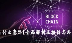 区块链外盘是什么意思？全面解析区块