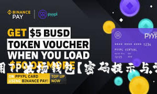 如何安全使用TP波场钱包?密码提示与常见问题解析