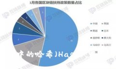 深入探讨区块链中的哈希（Hash）：基