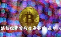 2023年区块链投资方向全面解析：趋势