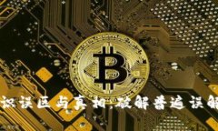 区块链的认识误区与真相：破解普遍误