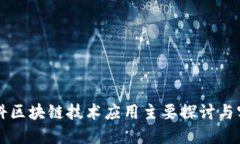专科区块链技术应用主要探讨与实践