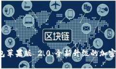 Token.im 钱包苹果版 2.0：全新升级的加