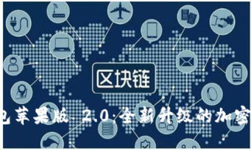Token.im 钱包苹果版 2.0:全新升级的加密资产管理工具