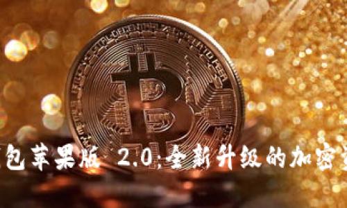 Token.im 钱包苹果版 2.0:全新升级的加密资产管理工具