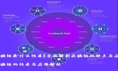 区块链是什么性质？全面解析区块链的