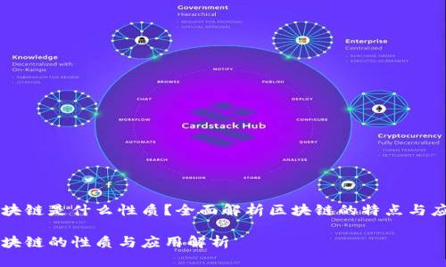 区块链是什么性质?全面解析区块链的特点与应用
区块链的性质与应用解析