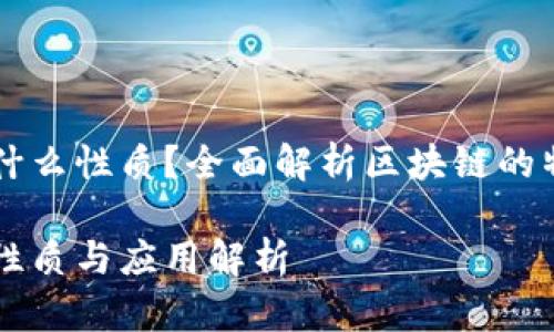 区块链是什么性质?全面解析区块链的特点与应用
区块链的性质与应用解析