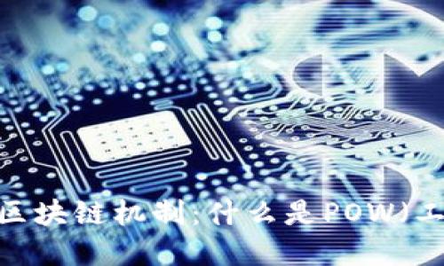 : 深入了解区块链机制:什么是POW(工作量证明)?