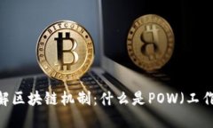 : 深入了解区块链机制：什么是POW（工