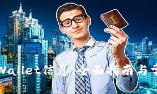 如何更新TPWallet信息:全面指南与常见问题解答