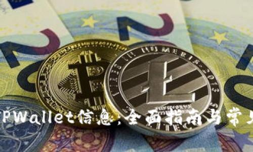 如何更新TPWallet信息:全面指南与常见问题解答