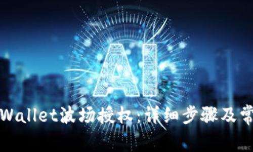 如何解除TPWallet波场授权：详细步骤及常见问题解答