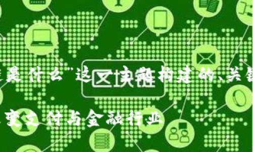 以下是针对“微信和支付宝区块链是什么”这一主题构建的、关键词、详细介绍文案以及相关问题。
微信和支付宝区块链详解:如何改变支付与金融行业