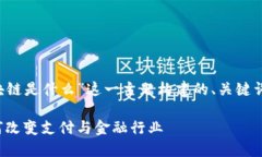 以下是针对“微信和支付宝区块链是什