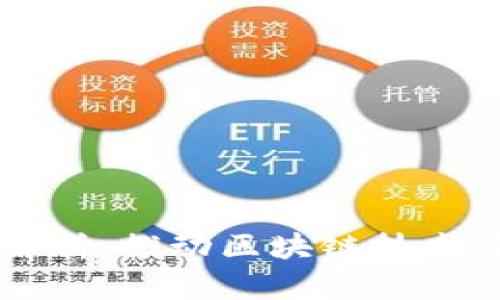 移动区块链标准解析:推动区块链技术在移动领域的应用