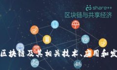 《解码区块链》是一个与区块链及其相