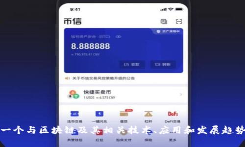 《解码区块链》是一个与区块链及其相关技术、应用和发展趋势有关的栏目名称。
