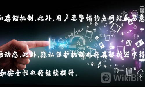 区块链解析器是什么意思

区块链解析器通常指的是一种用于分析和解释区块链数据的工具或软件。通过解析区块链上的信息，用户可以深入了解交易、智能合约、区块信息等。随着区块链技术的广泛应用与发展，区块链解析器被越来越多的开发者、分析师以及企业使用，以便于更好地理解和利用区块链数据。

什么是区块链解析器？

区块链解析器是用来阅读和理解区块链数据的工具，它能够解析区块链网络中的信息，将复杂的区块链数据转换为可读的格式。这些信息可以包括交易记录、区块信息、账户余额、智能合约状态等。解析器不仅能够帮助用户查看链上数据，还能提供实时数据分析，帮助用户更好地理解市场动态。

现代区块链解析器通常提供友好的用户界面，使其使用更加简单直观。用户可以通过区块链解析器查询特定地址的交易记录，查看某个区块的详细信息，甚至分析智能合约的执行情况。这些功能使得解析器成为区块链生态系统中不可或缺的一部分。

为什么需要区块链解析器？

随着区块链技术的逐渐普及，其应用范围不断扩大，包括金融、物流、医疗等多个领域。区块链解析器为各类用户提供了必要的工具，以有效地获取和分析区块链上发生的数据。以下是一些需要区块链解析器的原因：

1. **数据透明性和可追溯性**：区块链的特点是分布式和不可篡改性，这使得它在追踪交易及其来源方面具有天然优势。解析器能帮助用户快速查找交易历史，提供透明的资金流动信息。

2. **实时监控**：许多解析器能实时更新区块链数据，使得用户可以即时获取最新的交易信息、价格变动等。这一特性尤其对于交易者和投资者来说至关重要，他们需要迅速响应市场变化。

3. **分析智能合约**：随着以太坊等平台的流行，智能合约成为区块链上的重要应用。区块链解析器能够帮助开发者分析和调试智能合约的执行情况，及时发现问题并进行。

4. **满足合规要求**：在某些行业，合规性是一个重要问题。通过区块链解析器，企业可以获取必要的审计数据，确保其操作符合相关法律法规。

区块链解析器的关键功能

区块链解析器具有多种关键功能，使其在区块链环境中显得尤为重要。这些功能能够帮助用户更有效地使用和分析区块链数据。

1. **多链支持**：一些高级的解析器支持多个区块链网络，包括比特币、以太坊、BNB链等。通过统一的界面，用户可以方便地切换不同的区块链进行数据查询与分析。

2. **地址查询**：用户可以输入一个钱包地址，解析器将提供该地址的所有交易历史、余额和其他相关信息。这项功能对用户了解其资产状况非常重要。

3. **筛选和排序功能**：解析器通常允许用户根据不同标准筛选和排序交易，例如时间、金额、交易类型等。这使得信息查找更加高效。

4. **图表和可视化**：很多解析器提供图形化的数据展示，用户可以通过图表快速理解复杂的数据，比如行情趋势、交易量变化等。

5. **API集成**：对于开发者来说，提供API接口的解析器使得可以将解析功能集成到自己的应用程序中。这为数据驱动的应用提供了强大的后端支持。

常见的区块链解析器有哪些？

市场上拥有多种类型的区块链解析器。其中一些是专门针对某一特定区块链的，而另一些则提供跨链支持。以下是一些比较常见的区块链解析器：

1. **Blockchair**：这是一个多链支持的解析器，用户可以查询比特币、以太坊、比特币现金等多个区块链的信息。Blockchair提供了丰富的API，开发者可以将其集成到自己的应用中。

2. **Etherscan**：专注于以太坊网络，这个解析器提供了详细的交易、智能合约以及区块信息。它的用户界面，容易上手，非常适合普通用户和开发者使用。

3. **Blockchain.com**：提供比特币区块链的解析服务，安装简便，用户可以方便地查看其交易、余额和比特币网络的基本信息。

4. **Tokenview**：这是一个支持多个区块链的解析器，广泛用于监控多种加密货币的交易和价格，尤其在中国市场上非常流行。

区块链解析器的挑战和发展方向

尽管区块链解析器在提供数据服务方面发挥了重要作用，但其发展仍面临诸多挑战。例如，数据隐私和安全问题始终存在。在许多场景下，用户希望保护其钱包地址和交易数据，而解析器提供的透明性有时可能导致隐私泄露。此外，如何保持数据的高效更新和处理也是开发者需要面对的问题。

区块链解析器未来的发展方向聚焦在以下几个方面：

1. **数据隐私保护**：开发更安全的解析工具，满足用户隐私需求。在保存用户交易信息的同时，确保数据不会被第三方滥用。

2. **增强分析能力**：通过AI和机器学习技术，提高数据分析的精度和效率，使用户可以从复杂的交易数据中快速获得洞察。

3. **用户体验**：持续改进解析器的用户界面和交互设计，以便于用户快速找到所需的信息，提高使用体验。

常见问题解答

**问题1：区块链解析器如何工作？**

区块链解析器通过链接到区块链的节点获取链上数据。这些节点会不断将新交易打包成块，解析器从这些块中提取所需的信息，如交易记录、账户余额等。

解析器通常使用特定的API将这些信息转化为易于理解的格式。用户可以通过简单的搜索功能，轻松访问所需的数据。

**问题2：可以使用区块链解析器进行哪些操作？**

用户可以使用区块链解析器进行多项操作，包括查询交易记录、检查地址余额、分析市场趋势等。此外，一些高级解析器提供了更多的功能，例如交易数据的实时监控和智能合约状态的分析。

**问题3：区块链解析器的使用有何限度？**

尽管区块链解析器提供了许多便利功能，但它们仍有局限。例如，一些解析器可能受制于数据更新延迟，用户在查询时可能看不到实时最新的数据。此外，某些隐私币（如门罗币）由于其设计哲学，可能无法被解析器有效解析。

**问题4：如何选择合适的区块链解析器？**

选择合适的区块链解析器时，用户应考虑以下因素：支持的区块链类型、用户界面的友好程度、是否提供API访问、数据的实时性和准确性等。对于普通用户，界面友好且功能全面的解析器更为合适。

**问题5：区块链解析器的安全性如何确保？**

区块链解析器的安全性取决于其开发团队和使用的技术。用户应选择信誉良好的解析器，并确保其采用了安全的数据传输和存储机制。此外，用户要警惕钓鱼网站和恶意工具，以保护自己的数据安全。

**问题6：未来的区块链解析器将如何发展？**

未来的区块链解析器可能将结合人工智能和大数据技术，提高数据分析的精度和效率，帮助用户更加深入地理解和预测市场动态。此外，隐私保护机制也将在解析器中得到更多关注，以满足用户对隐私的需求。

总结来说，区块链解析器在区块链生态中扮演着日益重要的角色，随着技术的发展和应用的不断拓展，区块链解析器的功能和安全性也将继续提升。