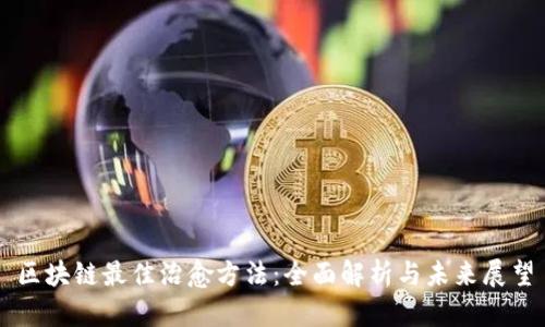 区块链最佳治愈方法：全面解析与未来展望