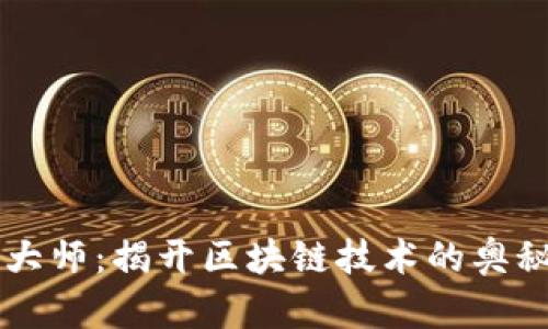 美国区块链大师:揭开区块链技术的奥秘与未来应用