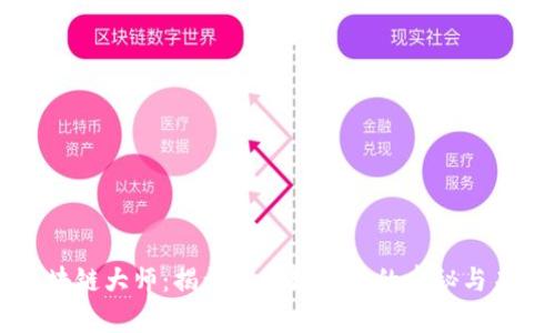 美国区块链大师:揭开区块链技术的奥秘与未来应用