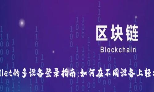 TPWallet的多设备登录指南:如何在不同设备上轻松访问