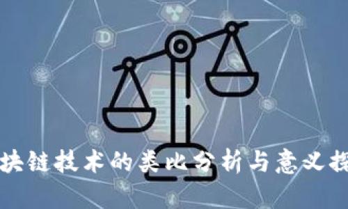 区块链技术的类比分析与意义探讨