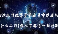 区块链测试员：扮演现代数字资产质量
